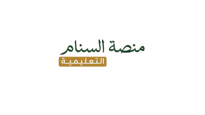 منصة السنام التعليمية